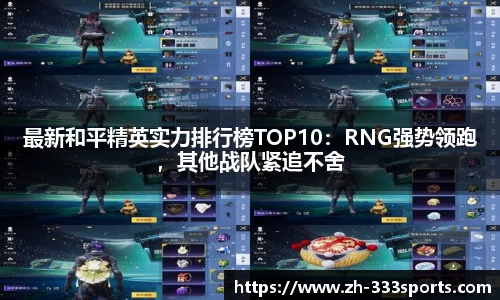 最新和平精英实力排行榜TOP10：RNG强势领跑，其他战队紧追不舍