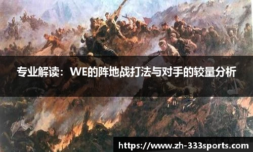 专业解读：WE的阵地战打法与对手的较量分析
