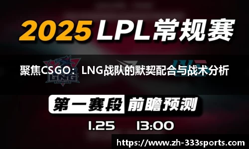 聚焦CSGO：LNG战队的默契配合与战术分析