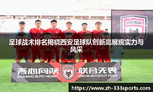 足球战术排名揭晓西安足球队创新高展现实力与风采