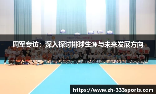 周军专访：深入探讨排球生涯与未来发展方向
