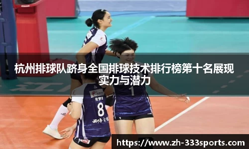杭州排球队跻身全国排球技术排行榜第十名展现实力与潜力