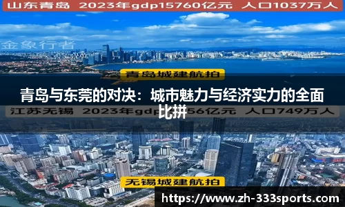 青岛与东莞的对决：城市魅力与经济实力的全面比拼