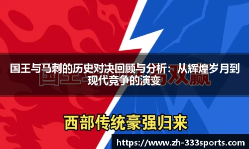 国王与马刺的历史对决回顾与分析：从辉煌岁月到现代竞争的演变