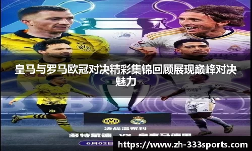皇马与罗马欧冠对决精彩集锦回顾展现巅峰对决魅力